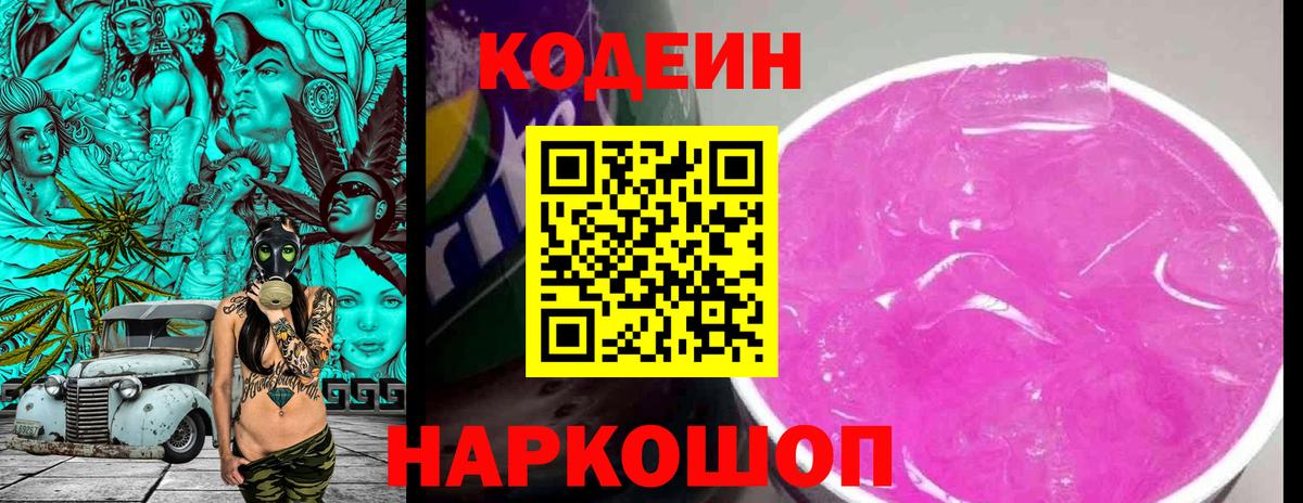 Codein Purple Drank  Вход с VPN  Канаш 